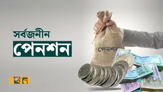 সর্বজনীন পেনশনের আওতায় আর্থিক প্রতিষ্ঠানের সবাইকে আনার নির্দেশ